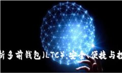 全面解析多前钱包（LTC）：安全、便捷与投资机