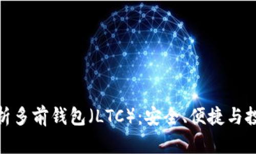 全面解析多前钱包（LTC）：安全、便捷与投资机会