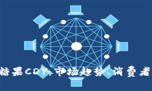 深度解析B特派糖果CDY：市场趋势、消费者偏好与品牌发展