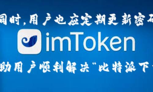 : 比特派APP下载后无文件问题解决指南

比特派, 下载问题, 文件丢失, APP使用/guanjianci

引言
比特派是一款备受欢迎的数字货币钱包APP，因其界面友好、功能丰富而受到用户的青睐。然而，在使用过程中，一些用户可能会遇到“比特派下载图片没有文件”的问题。这不仅影响用户体验，也可能导致重要数据的丢失。本文将全面解析这一问题，并提供解决方案，帮助用户更好地使用比特派APP。

一、比特派APP简介
比特派是一款支持多种数字资产存储与交易的移动钱包，致力于为用户提供安全、便捷的数字资产管理服务。它有着强大的功能，包括但不限于交易所接入、资产管理、虚拟资产存储等。用户可以在比特派中轻松管理自己的数字货币，以及进行相关的交易与兑换。

二、比特派下载图片没有文件的常见原因
用户在下载比特派APP中的图片时遇到“没有文件”的情况，可能是由以下几个因素导致的：

h41. 网络连接问题/h4
首先，下载图片需要有良好的网络连接。如果网络不稳定，下载可能会中断，导致文件无法正确保存。用户可以检查自己的网络状态，确保Wi-Fi或数据连接畅通。

h42. 存储空间不足/h4
另一个常见的原因是设备的存储空间不足。每一个下载的文件都需要占用设备的一定存储空间，如果空间不足，下载将会失败。用户可以通过删除一些不必要的应用程序或文件来释放存储空间。

h43. APP权限设置问题/h4
比特派APP需要一定的权限才能保存下载的文件。如果用户在安装时未授予相关权限，可能会导致图片无法正确下载。用户可以在手机的设置中找到比特派APP，查看权限设置并进行调整。

h44. APP版本问题/h4
使用的比特派版本过于陈旧，可能也会导致下载问题。确保APP更新到最新版本，以获得最佳体验和兼容性。用户可以前往应用商店查看更新。

三、解决比特派下载图片没有文件的方案
针对以上常见原因，以下是相应的解决方案：

h41. 检查网络连接/h4
确保网络连接正常，可以尝试重启路由器或切换到其他网络，再重新进行下载。一些用户在切换到更稳定的网络后，图片下载成功。

h42. 清理存储空间/h4
通过手机的设置，查看存储空间的使用情况，删除一些不必要的文件和应用程序，以确保还有充足的存储空间来进行下载。

h43. 更改APP权限设置/h4
进入手机的“设置”，找到App管理，选择比特派，确保“存储”、“文件”等权限已开启。如果未开启，请点击开启，之后重新下载。

h44. 更新比特派APP/h4
前往应用商店，检查是否有比特派的更新。如果有，请下载最新版本，更新后再尝试下载图片。最新版本中可能已经修复了相应的Bug。

四、如何正确使用比特派APP进行文件下载
为帮助用户更好地使用比特派APP，以下是一些下载文件时的注意事项：

h41. 定期备份数据/h4
在使用比特派进行文件下载时，建议用户定期备份数据。可以将重要图片和文件上传至云存储，确保不会因为意外丢失而造成不必要的损失。

h42. 使用稳定的网络环境/h4
尽量在Wi-Fi网络环境下进行文件下载，避免使用流量或不稳定的网络。此外，可以在网络流量高峰期避开下载，确保下载速度更快。

h43. 定期检查APP更新/h4
保持比特派APP在最新版本，将大大提高其运行稳定性与安全性。同时，开发者也会定期修复已知问题，以提升用户体验。

h44. 保留足够的存储空间/h4
在下载文件前，建议用户检查设备的存储空间，确保有足够的空间来保存下载的文件。必要时，可以使用外部存储卡扩展空间。

相关问题解答

h4问题一：如何查看比特派APP的下载记录？/h4
比特派APP并不提供明确的下载记录功能，用户可以通过查看手机上的下载管理应用来查询最近下载的文件。部分Android手机会自带“文件管理”工具，用户可以在其中查看“下载”文件夹。

h4问题二：比特派APP的图片下载格式支持哪些？/h4
比特派APP在下载图片时，主要支持常见的图片格式，如JPEG、PNG等。用户在下载时，通常无需担心格式问题，因为比特派会自动识别并保存合适的格式。

h4问题三：比特派APP是否支持多平台使用？/h4
比特派APP目前主要支持iOS和Android平台，用户可以根据自己的设备选择相应的下载链接进行安装。其界面设计与功能在不同平台上的一致性较高，以便用户随时随地使用。

h4问题四：比特派APP的安全性如何？/h4
比特派APP采用多重安全机制，保障用户资产和数据的安全。包括但不限于私钥本地存储、双重身份验证等，确保用户的信息不被泄露。同时，用户也应定期更新密码，增强账户安全性。

总结
比特派APP是一款优秀的数字货币管理工具，但在使用过程中难免会遇到一些问题。通过本文提供的常见原因及解决方案，希望能够帮助用户顺利解决“比特派下载图片没有文件”的困扰。此外，良好的使用习惯和定期的维护有助于提升使用体验，为用户创造更好的服务环境。