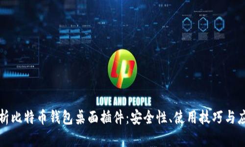 全面解析比特币钱包桌面插件：安全性、使用技巧与应用场景