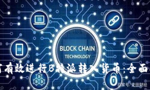 如何有效进行B特派转入货币：全面指南