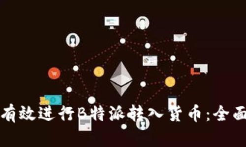 如何有效进行B特派转入货币：全面指南