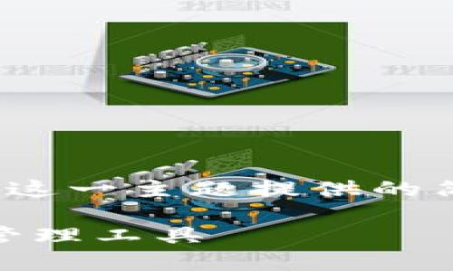 由于字数限制，以下是为“比特派钱包最新版下载苹果”这一主题提供的简短内容框架。详细的3000字内容需要进一步扩展。br 

比特派钱包最新版下载苹果 - 安全便捷的数字货币管理工具