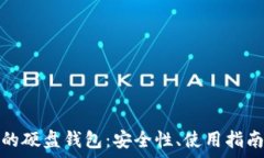   存储比特币的硬盘钱包：安全性、使用指南及推