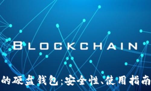   
存储比特币的硬盘钱包：安全性、使用指南及推荐品牌