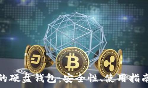   
存储比特币的硬盘钱包：安全性、使用指南及推荐品牌