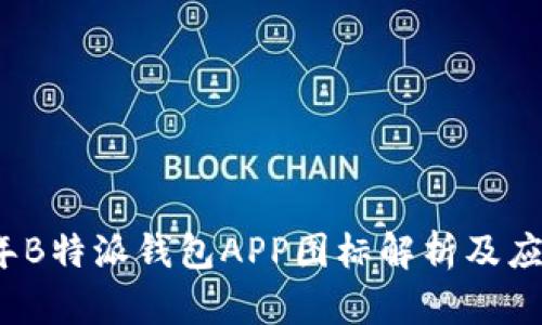 2023年B特派钱包APP图标解析及应用指南