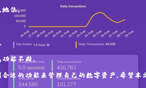 BitPie官方版本下载：安全便捷的数字资产管理工具
BitPie, 数字资产, 钱包下载, 加密货币/guanjianci

随着加密货币的普及和区块链技术的发展，越来越多的人开始关注数字资产的保存和管理。在众多数字资产管理工具中，BitPie因其优越的性能和安全性受到用户的广泛欢迎。本文将为您详细介绍BitPie的功能、下载方法、使用技巧，以及使用过程中的常见问题。

一、什么是BitPie?
BitPie是一款专注于数字资产管理的钱包应用，它为用户提供安全便捷的加密货币存储、交易和管理服务。BitPie支持多种主流的加密货币，包括比特币（BTC）、以太坊（ETH）等，满足不同用户的需求。
BitPie的设计理念旨在为用户提供一个直观友好的界面，通过多种功能的集成，帮助用户轻松管理自己的数字资产。此外，BitPie还提供了多重安全保护机制，包括私钥本地存储、指纹识别等，确保用户的资产安全。

二、BitPie的主要功能
1. 加密货币存储与交易
BitPie支持多种加密货币的存储与交易，用户可以轻松地进行资产的转账、接收和交易。通过BitPie的交易功能，用户可以方便地参与市场交易，把握投资机会。
2. 安全性
BitPie十分注重用户资产的安全性。它采用高端加密技术，确保私钥不被泄露。同时，用户的资产均储存在本地设备中，避免了中心化钱包的潜在风险。
3. 多种货币支持
用户可以在BitPie中管理多种主流加密货币，方便进行资产配置，提升资产流动性。
4. 用户友好的界面
BitPie拥有简洁直观的界面设计，即使是初学者也能快速上手。用户可以一目了然地查看自己的资产状况，方便进行管理。

三、如何下载BitPie官方版本?
下载BitPie官方版本非常简单。以下是详细的步骤：
1. 访问官方网站
首先，用户需要访问BitPie的官方网站。在网站上，用户可以找到下载链接，确保下载的是最新版本的客户端，避免使用过时或不安全的版本。
2. 选择适合的操作系统
BitPie支持多平台操作系统，包括iOS、Android、Windows和Mac。根据自己的设备类型，选择相应的下载链接。
3. 安装应用
下载完成后，用户需要按照提示进行安装。这一过程通常很简单，只需点击几次“下一步”即可完成安装。
4. 创建或导入钱包
安装完成后，用户可以选择创建新的钱包或导入已有的钱包。在创建新钱包时，系统会生成随机的助记词，务必妥善保存，以免丢失资产。

四、BitPie的使用技巧
1. 定期备份钱包
无论是新手还是资深用户，定期备份钱包都是必不可少的。BitPie提供了备份功能，用户可以将助记词或私钥进行备份，保存在安全的地方，确保资产的安全性。
2. 使用多重签名
如果你拥有多个资产或者团队共同管理资金，建议使用多重签名功能。多重签名可以增加操作的安全性，避免因单点故障导致的资产损失。
3. 开启安全认证
为了进一步提升账户的安全性，用户可以开启双重验证和指纹识别等安全认证功能，确保账户不被他人访问。

五、常见问题解答

1. BitPie支持哪些加密货币？
BitPie支持多种流行的加密货币，主要包括但不限于以下几种：
1. 比特币（BTC）
2. 以太坊（ETH）
3. 莱特币（LTC）
4. 瑞波币（XRP）
5. 比特现金（BCH）
这些加密货币都是市场上流通量较大的，BitPie用户可以在同一钱包中管理多种资产，使得交易和管理更加便利。
随着市场的变化，BitPie还在不断更新支持的货币，因此建议用户定期查看官方网站，获取最新的支持列表。

2. BitPie是如何确保用户安全的？
BitPie在安全性方面采取了多种措施，确保用户资产不遭到侵犯：
1. 私钥本地存储
用户的私钥存储在本地设备中，避免了远程服务中心的潜在风险。即使BitPie的服务器出现故障，用户资产也不会受到影响。
2. 高级加密技术
BitPie采用业界领先的加密技术，对传输数据和钱包信息进行全面加密，提升用户数据安全。
3. 安全认证功能
BitPie支持多种安全认证方式，包括指纹识别和双重验证，用户可以根据需求选择启用，增强账户安全性。
4. 定期安全审计
BitPie会定期进行安全审计，发现并修复潜在的安全漏洞，确保用户的资金安全。

3. 如果丢失助记词或私钥，怎么办？
助记词和私钥是恢复钱包和资产的关键。如果用户丢失了助记词或私钥，可能会面临永久丢失资产的风险。因此，务必要妥善保管。
如果丢失了助记词或私钥，首先建议用户尝试以下步骤：
1. 检查备份位置
如果曾经进行过备份，首先应检查备份文件是否还在，确保备份的完整性。
2. 向团队寻求帮助
部分团队可能会提供相应的支持，用户可以通过官方网站联系BitPie的客服，询问是否有其他恢复途径。
3. 决定资产处理方式
如无法找回助记词或私钥，用户需要长期记录下这个损失教训，在以后使用数字资产时设定更严格的备份和管理措施。

4. BitPie如何与其他钱包相比？
与市场上其他数字资产钱包相比，BitPie在多个方面展现出了其独特的竞争力：
1. 安全性
如前所述，BitPie在资产安全性上极为重视，在用户的私钥、数据加密以及防护措施等方面仍然处于行业领先地位。
2. 用户体验
BitPie的用户界面设计令人满意，功能设计人性化，用户容易上手，能够在短时间内熟悉操作方式。
3. 资产支持
与一些只支持特定货币的钱包不同，BitPie支持大量主流加密货币，用户可以在同一平台上管理丰富的资产。
4. 更新与社区支持
BitPie有活跃的开发团队与社区支持，用户可以通过反馈机制直接与开发者互动，提出问题和建议，帮助钱包功能不断。

综上所述，BitPie是一个值得信赖的数字资产管理工具。无论是新手还是资深投资者，都能在这个平台上找到合适的功能来管理自己的数字资产。希望本文的介绍能给您有帮助，让您在数字资产管理的路上更加顺利。
