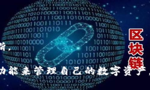BitPie官方版本下载：安全便捷的数字资产管理工具
BitPie, 数字资产, 钱包下载, 加密货币/guanjianci

随着加密货币的普及和区块链技术的发展，越来越多的人开始关注数字资产的保存和管理。在众多数字资产管理工具中，BitPie因其优越的性能和安全性受到用户的广泛欢迎。本文将为您详细介绍BitPie的功能、下载方法、使用技巧，以及使用过程中的常见问题。

一、什么是BitPie?
BitPie是一款专注于数字资产管理的钱包应用，它为用户提供安全便捷的加密货币存储、交易和管理服务。BitPie支持多种主流的加密货币，包括比特币（BTC）、以太坊（ETH）等，满足不同用户的需求。
BitPie的设计理念旨在为用户提供一个直观友好的界面，通过多种功能的集成，帮助用户轻松管理自己的数字资产。此外，BitPie还提供了多重安全保护机制，包括私钥本地存储、指纹识别等，确保用户的资产安全。

二、BitPie的主要功能
1. 加密货币存储与交易
BitPie支持多种加密货币的存储与交易，用户可以轻松地进行资产的转账、接收和交易。通过BitPie的交易功能，用户可以方便地参与市场交易，把握投资机会。
2. 安全性
BitPie十分注重用户资产的安全性。它采用高端加密技术，确保私钥不被泄露。同时，用户的资产均储存在本地设备中，避免了中心化钱包的潜在风险。
3. 多种货币支持
用户可以在BitPie中管理多种主流加密货币，方便进行资产配置，提升资产流动性。
4. 用户友好的界面
BitPie拥有简洁直观的界面设计，即使是初学者也能快速上手。用户可以一目了然地查看自己的资产状况，方便进行管理。

三、如何下载BitPie官方版本?
下载BitPie官方版本非常简单。以下是详细的步骤：
1. 访问官方网站
首先，用户需要访问BitPie的官方网站。在网站上，用户可以找到下载链接，确保下载的是最新版本的客户端，避免使用过时或不安全的版本。
2. 选择适合的操作系统
BitPie支持多平台操作系统，包括iOS、Android、Windows和Mac。根据自己的设备类型，选择相应的下载链接。
3. 安装应用
下载完成后，用户需要按照提示进行安装。这一过程通常很简单，只需点击几次“下一步”即可完成安装。
4. 创建或导入钱包
安装完成后，用户可以选择创建新的钱包或导入已有的钱包。在创建新钱包时，系统会生成随机的助记词，务必妥善保存，以免丢失资产。

四、BitPie的使用技巧
1. 定期备份钱包
无论是新手还是资深用户，定期备份钱包都是必不可少的。BitPie提供了备份功能，用户可以将助记词或私钥进行备份，保存在安全的地方，确保资产的安全性。
2. 使用多重签名
如果你拥有多个资产或者团队共同管理资金，建议使用多重签名功能。多重签名可以增加操作的安全性，避免因单点故障导致的资产损失。
3. 开启安全认证
为了进一步提升账户的安全性，用户可以开启双重验证和指纹识别等安全认证功能，确保账户不被他人访问。

五、常见问题解答

1. BitPie支持哪些加密货币？
BitPie支持多种流行的加密货币，主要包括但不限于以下几种：
1. 比特币（BTC）
2. 以太坊（ETH）
3. 莱特币（LTC）
4. 瑞波币（XRP）
5. 比特现金（BCH）
这些加密货币都是市场上流通量较大的，BitPie用户可以在同一钱包中管理多种资产，使得交易和管理更加便利。
随着市场的变化，BitPie还在不断更新支持的货币，因此建议用户定期查看官方网站，获取最新的支持列表。

2. BitPie是如何确保用户安全的？
BitPie在安全性方面采取了多种措施，确保用户资产不遭到侵犯：
1. 私钥本地存储
用户的私钥存储在本地设备中，避免了远程服务中心的潜在风险。即使BitPie的服务器出现故障，用户资产也不会受到影响。
2. 高级加密技术
BitPie采用业界领先的加密技术，对传输数据和钱包信息进行全面加密，提升用户数据安全。
3. 安全认证功能
BitPie支持多种安全认证方式，包括指纹识别和双重验证，用户可以根据需求选择启用，增强账户安全性。
4. 定期安全审计
BitPie会定期进行安全审计，发现并修复潜在的安全漏洞，确保用户的资金安全。

3. 如果丢失助记词或私钥，怎么办？
助记词和私钥是恢复钱包和资产的关键。如果用户丢失了助记词或私钥，可能会面临永久丢失资产的风险。因此，务必要妥善保管。
如果丢失了助记词或私钥，首先建议用户尝试以下步骤：
1. 检查备份位置
如果曾经进行过备份，首先应检查备份文件是否还在，确保备份的完整性。
2. 向团队寻求帮助
部分团队可能会提供相应的支持，用户可以通过官方网站联系BitPie的客服，询问是否有其他恢复途径。
3. 决定资产处理方式
如无法找回助记词或私钥，用户需要长期记录下这个损失教训，在以后使用数字资产时设定更严格的备份和管理措施。

4. BitPie如何与其他钱包相比？
与市场上其他数字资产钱包相比，BitPie在多个方面展现出了其独特的竞争力：
1. 安全性
如前所述，BitPie在资产安全性上极为重视，在用户的私钥、数据加密以及防护措施等方面仍然处于行业领先地位。
2. 用户体验
BitPie的用户界面设计令人满意，功能设计人性化，用户容易上手，能够在短时间内熟悉操作方式。
3. 资产支持
与一些只支持特定货币的钱包不同，BitPie支持大量主流加密货币，用户可以在同一平台上管理丰富的资产。
4. 更新与社区支持
BitPie有活跃的开发团队与社区支持，用户可以通过反馈机制直接与开发者互动，提出问题和建议，帮助钱包功能不断。

综上所述，BitPie是一个值得信赖的数字资产管理工具。无论是新手还是资深投资者，都能在这个平台上找到合适的功能来管理自己的数字资产。希望本文的介绍能给您有帮助，让您在数字资产管理的路上更加顺利。