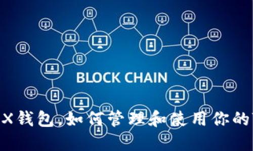 什么是TRX钱包，如何管理和使用你的TRX资产？