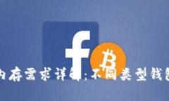 比特币钱包内存需求详解：不同类型钱包的存储