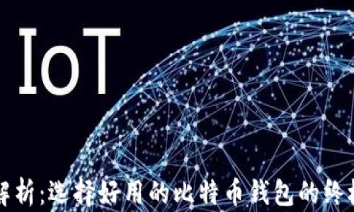 
全面解析：选择好用的比特币钱包的终极指南