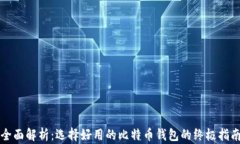 全面解析：选择好用的比特币钱包的终极指南