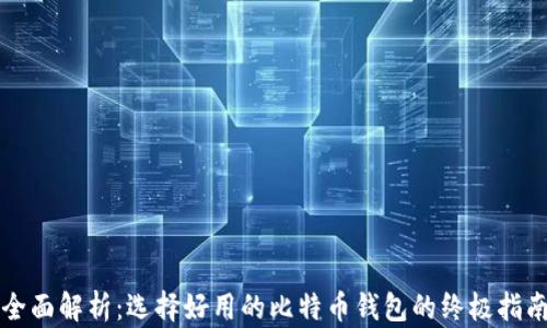 
全面解析：选择好用的比特币钱包的终极指南