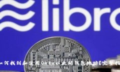 :如何找到和使用OKEx以太坊钱包地址？完整指南