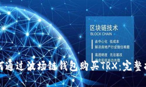 如何通过波场链钱包购买TRX：完整指南