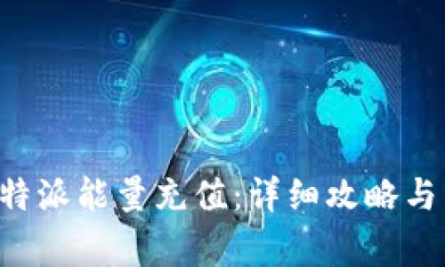 如何快速为B特派能量充值：详细攻略与常见问题解答