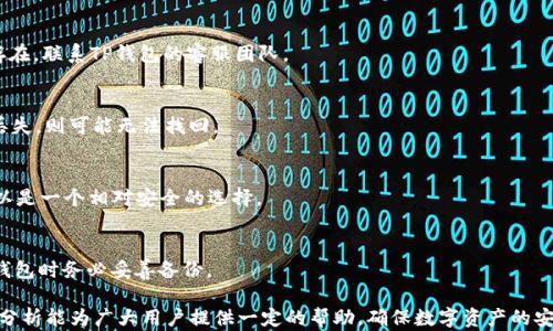 
baotiTP钱包中USDT丢失的原因及解决方法/baoti

关键词
TP钱包, USDT, 钱包安全, 数字货币/guanjianci

在数字货币快速发展的今天，越来越多的人开始关注和使用数字货币钱包，特别是TP钱包这个备受欢迎的选择。然而，有用户反映在TP钱包中USDT突然消失的问题，这不仅令人恐慌，也引发了对钱包安全性和使用流程的深思。接下来，我们将详细探讨这一问题的可能原因，以及如何有效解决和预防这样的意外。

一、TP钱包的概述
TP钱包，又称为“TokenPocket”，是一款支持多链、多币种的去中心化数字货币钱包。用户可以在其中存储、管理、交易各种数字资产，特别是以Ethereum和TRON为主的加密货币。TP钱包具有用户友好的界面，支持多种功能，包括资产管理、DApp使用、链上交易等，让用户体验更加流畅。

在这款钱包中，USDT是广泛使用的稳定币，用于交易和投资。由于USDT的使用场景广泛，许多用户将资金存放在TP钱包中以便随时进行交易。

二、USDT丢失的可能原因
当用户发现TP钱包中的USDT数量减少或丢失时，首先要冷静分析可能的原因：

h41. 错误的交易操作/h4
用户在进行USDT转账时，可能由于输入错误的地址或转账金额，导致资产流失。这种情况在操作不当的情况下容易发生，尤其是在紧张或不熟悉操作流程时。

h42. 网络故障或系统bug/h4
TP钱包的服务器或区块链网络偶尔可能出现故障，这可能导致交易未能成功记录，从而影响用户账户的余额。灌入这样的错误，也有潜在的可能性造成用户资产的丢失。

h43. 私钥或助记词泄露/h4
TP钱包采用去中心化的管理模式，用户必须妥善保管自己的私钥和助记词。一旦有人获得了这些信息，便可以轻易地控制用户的资产。它是导致数字货币丢失的主要原因之一。

h44. 钱包更新或合约漏洞/h4
有时，TP钱包可能会进行系统更新，如果用户未能及时跟进，可能导致资产暂时无法显示或丢失。此外，若存在合约漏洞，攻击者则可能利用这些漏洞窃取损失。

三、USDT丢失后的应对措施
如果您注意到了TP钱包中的USDT消失，第一步应该冷静分析原因。接下来，您可以采取以下措施挽救损失：

h41. 检查交易记录/h4
登录TP钱包后，首先检查您的交易记录，确认是否有自己未授权的交易发生。如果发现未授权的交易，及时确认安全问题。

h42. 联系客服/h4
若自行检查后依然无法找到丢失的原因，请及时联系TP钱包的客服。他们能够提供专业的技术支持，帮助您分析情况，寻找有关您的丢失资产的线索。

h43. 修改安全设置/h4
若有原因是由于账户安全配置不足而导致的丢失，建议立即修改密码，并开启二步验证等安全措施。同时，定期更换密码也有助于提升账户安全性。

h44. 备份重要信息/h4
务必及时备份私钥和助记词，并保存在安全的位置。可使用纸质备份、冷钱包等方法提高安全性，减少因数据丢失引发的风险。

四、如何预防USDT丢失
为了有效预防TP钱包内USDT的丢失，用户应采取以下几项措施：

h41. 安全操作/h4
在进行大额交易时，确保仔细核对交易信息，尤其是钱包地址和交易金额。此外，尽量避免在公共Wi-Fi环境下进行资产操作，以降低风险。

h42. 定期更新钱包/h4
定期更新TP钱包，及时获取最新的安全功能和补丁，确保您的账户始终在一个受保护的环境中运行。

h43. 使用多重签名钱包/h4
对大额资产，可以考虑使用多重签名钱包，增加安全层次，防止单一钥匙导致的丢失风险。

h44. 教育和意识提升/h4
学习相关的数字货币知识，提升自身的安全意识，了解如何识别钓鱼网站和潜在的安全威胁，确保您的数字资产安全。

常见问题解答

h41. 为什么我的TP钱包中的资产会消失？/h4
资产消失可能由多种原因导致，包括错误的转账操作、账户被盗、软件问题、网络故障等。建议仔细检查交易记录，如果问题持续存在，联系TP钱包的客服团队。

h42. 如何找回丢失的USDT？/h4
如果发现USDT丢失，首先检查交易记录以确保无误，之后可以通过联系客服寻求协助。若是由于私钥或助记词泄露导致的资产丢失，则可能无法找回。

h43. TP钱包的安全性如何？/h4
TP钱包采用去中心化管理，用户需自行保管私钥和助记词，安全性在于用户自身的操作。若加强安全设置并保持警惕，TP钱包可以是一个相对安全的选择。

h44. 如果我丢失了助记词该怎么办？/h4
如果丢失了助记词，建议立即停止一切交易操作，并确保账户安全。损失助记词将导致无法访问钱包及其中的资产，因此在创建钱包时务必妥善备份。

总之，TP钱包中USDT的丢失是一个多面性的问题。通过合理的操作和安全措施，可以最大程度地减少这种情况的发生。希望以上分析能为广大用户提供一定的帮助，确保数字资产的安全。