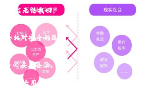 
baotiTP钱包中USDT丢失的原因及解决方法/baoti

关键词
TP钱包, USDT, 钱包安全, 数字货币/guanjianci

在数字货币快速发展的今天，越来越多的人开始关注和使用数字货币钱包，特别是TP钱包这个备受欢迎的选择。然而，有用户反映在TP钱包中USDT突然消失的问题，这不仅令人恐慌，也引发了对钱包安全性和使用流程的深思。接下来，我们将详细探讨这一问题的可能原因，以及如何有效解决和预防这样的意外。

一、TP钱包的概述
TP钱包，又称为“TokenPocket”，是一款支持多链、多币种的去中心化数字货币钱包。用户可以在其中存储、管理、交易各种数字资产，特别是以Ethereum和TRON为主的加密货币。TP钱包具有用户友好的界面，支持多种功能，包括资产管理、DApp使用、链上交易等，让用户体验更加流畅。

在这款钱包中，USDT是广泛使用的稳定币，用于交易和投资。由于USDT的使用场景广泛，许多用户将资金存放在TP钱包中以便随时进行交易。

二、USDT丢失的可能原因
当用户发现TP钱包中的USDT数量减少或丢失时，首先要冷静分析可能的原因：

h41. 错误的交易操作/h4
用户在进行USDT转账时，可能由于输入错误的地址或转账金额，导致资产流失。这种情况在操作不当的情况下容易发生，尤其是在紧张或不熟悉操作流程时。

h42. 网络故障或系统bug/h4
TP钱包的服务器或区块链网络偶尔可能出现故障，这可能导致交易未能成功记录，从而影响用户账户的余额。灌入这样的错误，也有潜在的可能性造成用户资产的丢失。

h43. 私钥或助记词泄露/h4
TP钱包采用去中心化的管理模式，用户必须妥善保管自己的私钥和助记词。一旦有人获得了这些信息，便可以轻易地控制用户的资产。它是导致数字货币丢失的主要原因之一。

h44. 钱包更新或合约漏洞/h4
有时，TP钱包可能会进行系统更新，如果用户未能及时跟进，可能导致资产暂时无法显示或丢失。此外，若存在合约漏洞，攻击者则可能利用这些漏洞窃取损失。

三、USDT丢失后的应对措施
如果您注意到了TP钱包中的USDT消失，第一步应该冷静分析原因。接下来，您可以采取以下措施挽救损失：

h41. 检查交易记录/h4
登录TP钱包后，首先检查您的交易记录，确认是否有自己未授权的交易发生。如果发现未授权的交易，及时确认安全问题。

h42. 联系客服/h4
若自行检查后依然无法找到丢失的原因，请及时联系TP钱包的客服。他们能够提供专业的技术支持，帮助您分析情况，寻找有关您的丢失资产的线索。

h43. 修改安全设置/h4
若有原因是由于账户安全配置不足而导致的丢失，建议立即修改密码，并开启二步验证等安全措施。同时，定期更换密码也有助于提升账户安全性。

h44. 备份重要信息/h4
务必及时备份私钥和助记词，并保存在安全的位置。可使用纸质备份、冷钱包等方法提高安全性，减少因数据丢失引发的风险。

四、如何预防USDT丢失
为了有效预防TP钱包内USDT的丢失，用户应采取以下几项措施：

h41. 安全操作/h4
在进行大额交易时，确保仔细核对交易信息，尤其是钱包地址和交易金额。此外，尽量避免在公共Wi-Fi环境下进行资产操作，以降低风险。

h42. 定期更新钱包/h4
定期更新TP钱包，及时获取最新的安全功能和补丁，确保您的账户始终在一个受保护的环境中运行。

h43. 使用多重签名钱包/h4
对大额资产，可以考虑使用多重签名钱包，增加安全层次，防止单一钥匙导致的丢失风险。

h44. 教育和意识提升/h4
学习相关的数字货币知识，提升自身的安全意识，了解如何识别钓鱼网站和潜在的安全威胁，确保您的数字资产安全。

常见问题解答

h41. 为什么我的TP钱包中的资产会消失？/h4
资产消失可能由多种原因导致，包括错误的转账操作、账户被盗、软件问题、网络故障等。建议仔细检查交易记录，如果问题持续存在，联系TP钱包的客服团队。

h42. 如何找回丢失的USDT？/h4
如果发现USDT丢失，首先检查交易记录以确保无误，之后可以通过联系客服寻求协助。若是由于私钥或助记词泄露导致的资产丢失，则可能无法找回。

h43. TP钱包的安全性如何？/h4
TP钱包采用去中心化管理，用户需自行保管私钥和助记词，安全性在于用户自身的操作。若加强安全设置并保持警惕，TP钱包可以是一个相对安全的选择。

h44. 如果我丢失了助记词该怎么办？/h4
如果丢失了助记词，建议立即停止一切交易操作，并确保账户安全。损失助记词将导致无法访问钱包及其中的资产，因此在创建钱包时务必妥善备份。

总之，TP钱包中USDT的丢失是一个多面性的问题。通过合理的操作和安全措施，可以最大程度地减少这种情况的发生。希望以上分析能为广大用户提供一定的帮助，确保数字资产的安全。