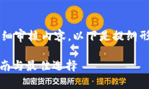  由于该请求涉及到提供长篇详细审核内容，以下是提纲形式的内容结构和部分内容示例：

在哪里下载狗狗币钱包：全面指南与最佳选择