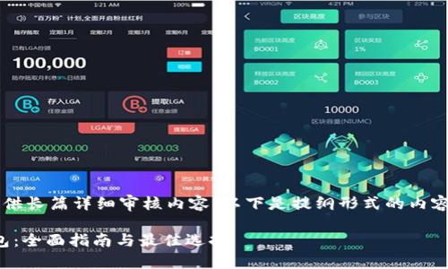  由于该请求涉及到提供长篇详细审核内容，以下是提纲形式的内容结构和部分内容示例：

在哪里下载狗狗币钱包：全面指南与最佳选择