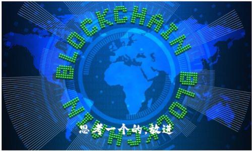 思考一个的，放进