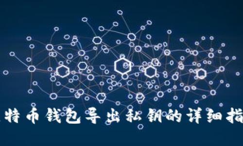 比特币钱包导出私钥的详细指南