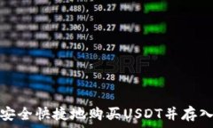   如何安全快捷地购买USDT并存入钱包