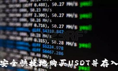   
如何安全快捷地购买USDT并存入钱包