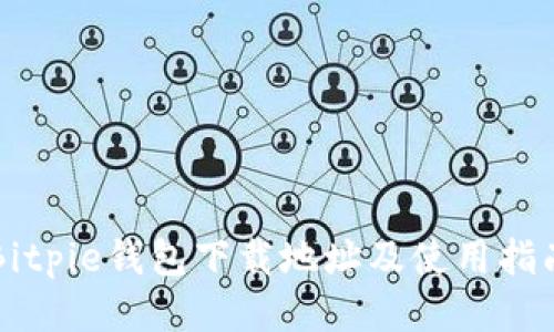 Bitpie钱包下载地址及使用指南