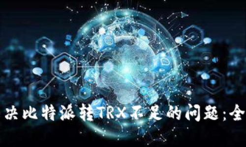 如何解决比特派转TRX不足的问题：全面指南