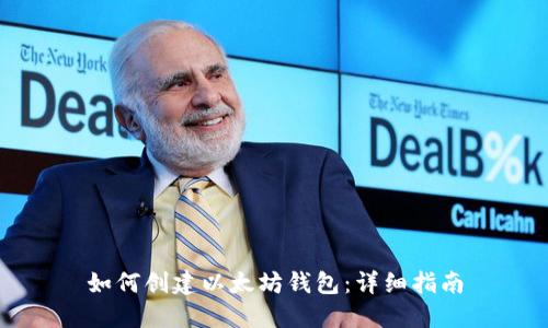 如何创建以太坊钱包：详细指南