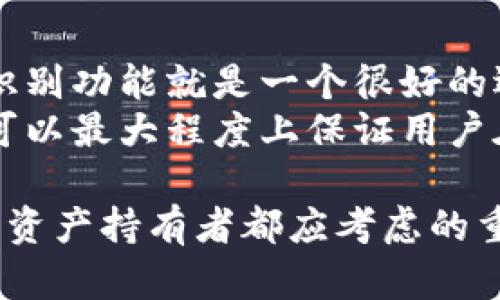 biao ti比特派护盾二代评测：安全与便捷的完美结合/biao ti  
比特派, 区块链安全, 数字资产, 硬件钱包/guanjianci  

在当前数字货币投资热潮中，安全性始终是用户最关注的议题之一。比特派作为一个知名的数字资产管理平台，其硬件钱包产品——护盾二代（Bitpie Shield 2nd Generation）让人期待。本文将对比特派护盾二代进行全面的评测，分析其在安全性、便捷性、用户体验等方面表现如何，并探讨其在当今数字资产管理中的重要性。

一、比特派护盾二代概述  
比特派护盾二代是比特派为满足用户对数字资产安全管理的需求而推出的硬件钱包，其主要功能是提供安全、便捷的数字资产存储和交易解决方案。该产品不仅支持多种主流的数字货币，还致力于为用户提供良好的界面与交互体验，减少用户在管理数字资产时可能遇到的技术门槛。

二、安全性分析  
在数字货币领域，安全性是最为关键的因素之一。比特派护盾二代在其安全设计上采取了多个层次的保护机制，确保用户的数字资产不受到外部威胁。首先，护盾二代使用了高强度的加密算法，确保用户的私钥和交易信息在存储和传输过程中的安全。其次，硬件钱包本身是一个独立的设备，与互联网隔离，防止黑客通过网络攻击而获取用户的私钥。  
此外，比特派护盾二代还引入了生物识别技术，例如指纹识别，增加了用户在进行交易时的安全层级。只有通过认证的用户才能进行资产的管理和转移，这大大降低了因设备丢失或被盗带来的风险。总的来说，其安全性在同类产品中处于较高水平，用户可以放心使用。

三、便捷性体验  
除了安全性，比特派护盾二代在用户体验上的表现也颇为出色。首先，该设备的界面设计，用户可以轻松上手。即使是首次接触硬件钱包的用户，也能够在短时间内熟悉设备的操作。  
其次，比特派护盾二代支持多种数字资产的存储与管理，这使得用户可以在一个平台上管理多种资产，避免了因使用多个钱包而带来的管理混乱。同时，护盾二代还支持便捷的资产转账和交易功能，用户可以快速完成资产的转移，而不需要进行繁琐的步骤。总的来说，用户在日常操作中会感受到护盾二代带来的极高便捷性。

四、兼容性与支持的数字资产  
比特派护盾二代支持多种主流数字货币，如比特币、以太坊、莱特币等，大大提高了其市场适应性。用户在购买和管理数字资产时，能根据自己的需求选择适合的货币进行存储和操作。与此同时，比特派还不断更新和增加对于新兴数字货币的支持，以保持其产品的前瞻性和竞争力。

五、与其他硬件钱包的对比  
在硬件钱包市场上，比特派护盾二代面临着来自其他产品的竞争，如Ledger和Trezor。虽然这些品牌在市场上已经积累了一定的用户基础，但比特派护盾二代凭借其出色的安全设计和用户体验也取得了一定的市场份额。  
与Ledger及Trezor相比，比特派护盾的优势在于其本地化服务和用户支持。比特派致力于为中国用户提供更为贴心的服务，用户的使用体验。在安全性方面，对比特派护盾二代的多重保护机制设计相比于某些产品的单一保护手段，显得更加周全。

六、用户反馈与评价  
从用户反馈来看，比特派护盾二代的接受程度较高。用户普遍认为，该产品在安全、便捷和操作体验方面表现都较为优秀。很多用户表示，护盾二代种种贴心设计如生物识别、快速交易等功能，都使得他们在日常的数字资产管理中感到顺畅和安全。  
当然，也有少数用户提出了一些建议，如希望增加更多数字货币的支持、提高手续费透明度等。比特派团队也在不断进行改进，以满足用户的需求。

七、可能相关问题的详细分析

1. 比特派硬件钱包与软件钱包的区别  
在选择使用硬件钱包和软件钱包时，许多人常常会问：二者之间有什么区别？最基础的区别在于安全性。硬件钱包如比特派护盾二代是通过物理设备存储私钥，相较于软件钱包，其安全性大大提高。软件钱包则是存在于互联网中的程序，易受到黑客攻击。  
硬件钱包的优势在于，它为用户提供了离线存储解决方案，私钥永远不暴露于网络中。而对于使用软件钱包的用户来说，私钥的保存和传输都依赖于网络，存在潜在的风险。尽管现代软件钱包在安全性方面也做了很多努力，如增强加密和多重验证机制，但仍无法达到硬件钱包的安全级别。  
当然，硬件钱包的缺点也是显而易见的，那就是价格较高，且不如软件钱包那般灵活和方便。用户在选择时应根据自己的需求和使用场景进行选择。

2. 比特派护盾二代的用户体验如何？  
用户体验是比特派护盾二代的一个重点关注领域。护盾二代在设计时充分考量了用户的需求，界面友好，操作简易，能够在短时间内让用户上手。尤其对初次接触硬件钱包的用户，护盾二代的设计理念是尽量降低技术门槛，让用户感受到数字资产管理的便捷性。  
此外，护盾二代在交易的响应速度上也有所。在用户进行交易和转账时，系统能够快速处理，减少了用户等待的时间。综合而言，在用户体验上，比特派护盾二代可以说是做得相当出色。

3. 比特派护盾二代是否值得投资？  
关于比特派护盾二代是否值得投资的问题，首先要考虑用户的需求与安全意识。如果用户的资产规模较大，或者频繁进行数字货币交易，使用硬件钱包是一个明智的选择。在这个层面上，比特派护盾二代凭借其较高的安全性和便捷性，完全值得用户进行投资。  
对于小额投资者和偶尔交易者而言，软件钱包也可能满足他们的需求。然而，数字货币市场风险巨大，对于希望安全存储资产的用户，比特派护盾二代绝对是值得投资的产品。  
最后，从市场的发展来看，随着用户对数字资产安全性关注度的提升，硬件钱包将会成为一种基本需求，因此比特派护盾二代的投资前景也是值得看好的。

4. 如何选择合适的硬件钱包？  
选择合适的硬件钱包时，用户需要考虑多个因素。首先是安全性，选择硬件钱包时，要查看其密码保护、加密算法以及额外的安全功能。例如比特派护盾二代的生物识别功能就是一个很好的选择。  
其次是兼容性，用户应确认硬件钱包支持的数字资产种类，确保其能够满足自己的需求。最后，用户还需关注品牌的信誉、用户支持及产品的使用体验等方面。这样可以最大程度上保证用户在对数字资产进行管理时的安全和便捷。

综合而言，比特派护盾二代在市场上表现优秀，安全性、便捷性与用户体验都得到了用户的肯定。在数字货币意兴广泛的今天，选择一款安全的硬件钱包是每位数字资产持有者都应考虑的重要事项。