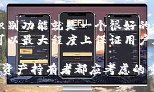 biao ti比特派护盾二代评测：安全与便捷的完美结合/biao ti  
比特派, 区块链安全, 数字资产, 硬件钱包/guanjianci  

在当前数字货币投资热潮中，安全性始终是用户最关注的议题之一。比特派作为一个知名的数字资产管理平台，其硬件钱包产品——护盾二代（Bitpie Shield 2nd Generation）让人期待。本文将对比特派护盾二代进行全面的评测，分析其在安全性、便捷性、用户体验等方面表现如何，并探讨其在当今数字资产管理中的重要性。

一、比特派护盾二代概述  
比特派护盾二代是比特派为满足用户对数字资产安全管理的需求而推出的硬件钱包，其主要功能是提供安全、便捷的数字资产存储和交易解决方案。该产品不仅支持多种主流的数字货币，还致力于为用户提供良好的界面与交互体验，减少用户在管理数字资产时可能遇到的技术门槛。

二、安全性分析  
在数字货币领域，安全性是最为关键的因素之一。比特派护盾二代在其安全设计上采取了多个层次的保护机制，确保用户的数字资产不受到外部威胁。首先，护盾二代使用了高强度的加密算法，确保用户的私钥和交易信息在存储和传输过程中的安全。其次，硬件钱包本身是一个独立的设备，与互联网隔离，防止黑客通过网络攻击而获取用户的私钥。  
此外，比特派护盾二代还引入了生物识别技术，例如指纹识别，增加了用户在进行交易时的安全层级。只有通过认证的用户才能进行资产的管理和转移，这大大降低了因设备丢失或被盗带来的风险。总的来说，其安全性在同类产品中处于较高水平，用户可以放心使用。

三、便捷性体验  
除了安全性，比特派护盾二代在用户体验上的表现也颇为出色。首先，该设备的界面设计，用户可以轻松上手。即使是首次接触硬件钱包的用户，也能够在短时间内熟悉设备的操作。  
其次，比特派护盾二代支持多种数字资产的存储与管理，这使得用户可以在一个平台上管理多种资产，避免了因使用多个钱包而带来的管理混乱。同时，护盾二代还支持便捷的资产转账和交易功能，用户可以快速完成资产的转移，而不需要进行繁琐的步骤。总的来说，用户在日常操作中会感受到护盾二代带来的极高便捷性。

四、兼容性与支持的数字资产  
比特派护盾二代支持多种主流数字货币，如比特币、以太坊、莱特币等，大大提高了其市场适应性。用户在购买和管理数字资产时，能根据自己的需求选择适合的货币进行存储和操作。与此同时，比特派还不断更新和增加对于新兴数字货币的支持，以保持其产品的前瞻性和竞争力。

五、与其他硬件钱包的对比  
在硬件钱包市场上，比特派护盾二代面临着来自其他产品的竞争，如Ledger和Trezor。虽然这些品牌在市场上已经积累了一定的用户基础，但比特派护盾二代凭借其出色的安全设计和用户体验也取得了一定的市场份额。  
与Ledger及Trezor相比，比特派护盾的优势在于其本地化服务和用户支持。比特派致力于为中国用户提供更为贴心的服务，用户的使用体验。在安全性方面，对比特派护盾二代的多重保护机制设计相比于某些产品的单一保护手段，显得更加周全。

六、用户反馈与评价  
从用户反馈来看，比特派护盾二代的接受程度较高。用户普遍认为，该产品在安全、便捷和操作体验方面表现都较为优秀。很多用户表示，护盾二代种种贴心设计如生物识别、快速交易等功能，都使得他们在日常的数字资产管理中感到顺畅和安全。  
当然，也有少数用户提出了一些建议，如希望增加更多数字货币的支持、提高手续费透明度等。比特派团队也在不断进行改进，以满足用户的需求。

七、可能相关问题的详细分析

1. 比特派硬件钱包与软件钱包的区别  
在选择使用硬件钱包和软件钱包时，许多人常常会问：二者之间有什么区别？最基础的区别在于安全性。硬件钱包如比特派护盾二代是通过物理设备存储私钥，相较于软件钱包，其安全性大大提高。软件钱包则是存在于互联网中的程序，易受到黑客攻击。  
硬件钱包的优势在于，它为用户提供了离线存储解决方案，私钥永远不暴露于网络中。而对于使用软件钱包的用户来说，私钥的保存和传输都依赖于网络，存在潜在的风险。尽管现代软件钱包在安全性方面也做了很多努力，如增强加密和多重验证机制，但仍无法达到硬件钱包的安全级别。  
当然，硬件钱包的缺点也是显而易见的，那就是价格较高，且不如软件钱包那般灵活和方便。用户在选择时应根据自己的需求和使用场景进行选择。

2. 比特派护盾二代的用户体验如何？  
用户体验是比特派护盾二代的一个重点关注领域。护盾二代在设计时充分考量了用户的需求，界面友好，操作简易，能够在短时间内让用户上手。尤其对初次接触硬件钱包的用户，护盾二代的设计理念是尽量降低技术门槛，让用户感受到数字资产管理的便捷性。  
此外，护盾二代在交易的响应速度上也有所。在用户进行交易和转账时，系统能够快速处理，减少了用户等待的时间。综合而言，在用户体验上，比特派护盾二代可以说是做得相当出色。

3. 比特派护盾二代是否值得投资？  
关于比特派护盾二代是否值得投资的问题，首先要考虑用户的需求与安全意识。如果用户的资产规模较大，或者频繁进行数字货币交易，使用硬件钱包是一个明智的选择。在这个层面上，比特派护盾二代凭借其较高的安全性和便捷性，完全值得用户进行投资。  
对于小额投资者和偶尔交易者而言，软件钱包也可能满足他们的需求。然而，数字货币市场风险巨大，对于希望安全存储资产的用户，比特派护盾二代绝对是值得投资的产品。  
最后，从市场的发展来看，随着用户对数字资产安全性关注度的提升，硬件钱包将会成为一种基本需求，因此比特派护盾二代的投资前景也是值得看好的。

4. 如何选择合适的硬件钱包？  
选择合适的硬件钱包时，用户需要考虑多个因素。首先是安全性，选择硬件钱包时，要查看其密码保护、加密算法以及额外的安全功能。例如比特派护盾二代的生物识别功能就是一个很好的选择。  
其次是兼容性，用户应确认硬件钱包支持的数字资产种类，确保其能够满足自己的需求。最后，用户还需关注品牌的信誉、用户支持及产品的使用体验等方面。这样可以最大程度上保证用户在对数字资产进行管理时的安全和便捷。

综合而言，比特派护盾二代在市场上表现优秀，安全性、便捷性与用户体验都得到了用户的肯定。在数字货币意兴广泛的今天，选择一款安全的硬件钱包是每位数字资产持有者都应考虑的重要事项。