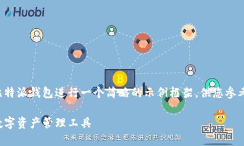 考虑到字数与结构的要求，我将围绕比特派钱包进行一个简略的示例框架，供您参考。实际内容的撰写需要进一步详实化。

比特派钱包官网最新版：安全便捷的数字资产管理工具