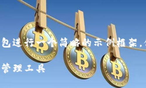 考虑到字数与结构的要求，我将围绕比特派钱包进行一个简略的示例框架，供您参考。实际内容的撰写需要进一步详实化。

比特派钱包官网最新版：安全便捷的数字资产管理工具