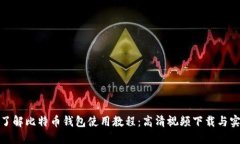: 全面了解比特币钱包使用教程：高清视频下载与