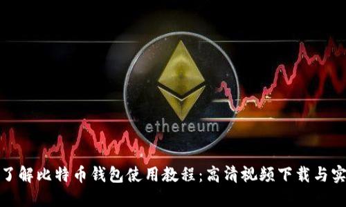 : 全面了解比特币钱包使用教程：高清视频下载与实用技巧