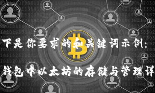 以下是你要求的和关键词示例：

冷钱包中以太坊的存储与管理详解