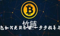 以太坊钱包如何更新余额：一步步指导与最佳实