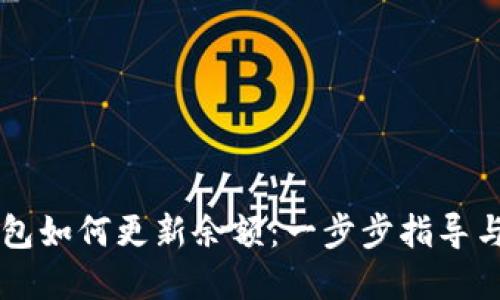 以太坊钱包如何更新余额：一步步指导与最佳实践