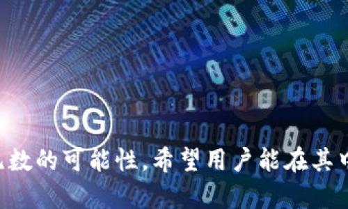    钱包以太坊链交易指南：在哪里可以交易以太坊？ / 

 guanjianci  以太坊, 钱包, 加密货币交易, 区块链技术 /guanjianci 

以太坊（Ethereum）是一种去中心化的平台，允许开发者在其上构建和部署智能合约和去中心化应用（dApps）。自2015年推出以来，以太坊已经成为加密货币世界中最重要的项目之一。和比特币不同，以太坊不仅仅是数字货币，更是一个全功能的区块链平台。在这个平台上，用户需要使用数字钱包来存储其以太坊资产，并参与到相关的交易中来。本指南将详细介绍如何在以太坊链上进行交易、合适的钱包选择、交易平台以及安全性等问题。

一、以太坊链的基本概念
以太坊是一个开源的区块链平台，支持智能合约和去中心化应用。以太坊链的核心是以太币（ETH），用户可以通过 ETH 进行交易和支付手续费。以太坊的设计允许任何人创建和部署dApps，这使得它成为众多区块链项目的基础。以太坊链的区块时间大约为15秒，这意味着交易确认的速度相对较快，适合开发各种应用。

二、选择合适的钱包
在以太坊交易中，选择一个安全且易用的钱包是至关重要的，用户可以根据自己的需求选择不同类型的钱包，包括硬件钱包、软件钱包和冷钱包。以下是一些常见的钱包类型：

1. **硬件钱包**：这些钱包通常是一种物理设备，存储用户的私钥，安全性极高。常见的硬件钱包有 Ledger 和 Trezor。

2. **软件钱包**：这类钱包通常可以在电脑或移动设备上使用，如 MetaMask、Trust Wallet等。虽然相对便捷，但安全性稍逊。

3. **冷钱包**：即离线钱包，完全不与网络连接，通常被用于长期存储大量的 ETH，安全性佳。

4. **热钱包**：与网络连接的钱包，方便快捷，但安全性较低，适合进行小额交易。

三、以太坊交易平台的选择
在选择以太坊交易平台时，用户应考虑多个因素，包括安全性、流动性、交易手续费和用户体验。以下是一些推荐的以太坊交易平台：

1. **币安（Binance）**：币安是全球最大的加密货币交易所之一，支持多种交易对及较低的交易费用，用户体验良好。

2. **Coinbase**：Coinbase 是一家知名的交易平台，特别适合新手，界面直观简单，但相对而言手续费较高。

3. **Kraken**：Kraken 是另一个知名的交易所，支持法币交易，安全可靠。

4. **Uniswap**：作为去中心化交易平台，Uniswap 允许用户在以太坊上直接交易各种ERC-20代币，无需中介。

四、以太坊的安全性问题
安全性是任何加密货币交易中最重要的因素之一。用户需要做好以下几点以保障自己的资产安全：

1. **选择安全的钱包**：选择信誉好且安全的钱包，尽量避免使用不明来源的钱包。

2. **使用二次验证**：如果交易平台支持二次验证功能，务必启用，以增加账户安全性。

3. **定期更新软件**：无论是钱包软件还是交易平台，定期更新可以防止潜在的安全漏洞。

4. **避免网络钓鱼**：小心来自未知来源的链接和邮件，确保在官方平台进行交易。

相关问题探讨
问题一：如何在以太坊链上创建交易？
首先，用户需要拥有一个支持以太坊的钱包，并在其中存入ETH资产。随后，对方账户的地址就会成为交易的目标。
创建交易的步骤如下：
1. **打开钱包**：进入你的以太坊钱包，选择“发送”功能。
2. **输入目标地址**：粘贴接收方的以太坊地址，确保地址准确无误，任何错误都会导致资金丢失。
3. **输入交易金额**：选择要发送的以太币数量。
4. **设置交易手续费**：根据网络拥堵情况，设置合适的Gwei（手续费单位）。手续费越高，交易确认速度越快。
5. **确认交易**：仔细检查所有信息后，确认交易。
6. **等待确认**：提交交易后，等待区块链确认，部分平台会提供交易ID以便于后续查询。

问题二：如何提高以太坊交易的确认速度？
以太坊交易可能会因为网络拥堵而延迟，用户可以采取以下方法提高交易确认速度：
1. **提高交易手续费**：在网络拥堵时，适当提高手续费可以提升交易被矿工优先处理的几率。
2. **选择合适的时间交易**：避开高峰时段交易，通常在周末或晚上交易时，网络拥堵情况较少。
3. **使用交易加速器**：在某些情况下，可以使用交易加速器，帮助用户的交易被更快确认。

问题三：以太坊链上有哪些应用？
以太坊链上有许多去中心化应用，包括：
1. **去中心化金融（DeFi）**：如Maker、Aave和Compound等项目，允许用户借贷和赚取利息。
2. **非同质化代币（NFT）市场**：如OpenSea、Rarible等平台，允许用户买卖数字艺术及其他独特物品。
3. **去中心化交易所（DEX）**：如Uniswap和SushiSwap，允许用户在没有中介的情况下直接进行资产交换。
这些应用构成了以太坊生态系统的重要部分，为用户提供了多样化的选择。

问题四：以太坊未来的发展趋势如何？
随着以太坊2.0的推出，以太坊正在经历重大升级，这将使其在可扩展性、安全性和能源效率方面都有显著提高。以下是一些未来趋势：
1. **向权益证明（PoS）转型**：以太坊2.0将完全转向PoS机制，降低能源消耗，同时提高网络安全性。
2. **Layer 2 解决方案的兴起**：如Optimistic Rollup和zk-Rollup等，旨在提高交易速度和降低交易费用。
3. **跨链互操作性**：未来可能会看到以太坊与其他区块链之间的更紧密集成，促进资产的自由流转。

总的来说，通过本指南的介绍，我们对以太坊链的交易、钱包选择、交易平台及安全性有了全面的认识。另外，相关问题的探讨也有助于大家更深入理解以太坊及其生态。以太坊作为一个开放的平台，创造了无数的可能性，希望用户能在其中找到最适合自己的交易方式和应用。