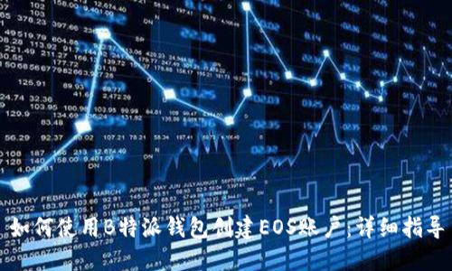 如何使用B特派钱包创建EOS账户：详细指导