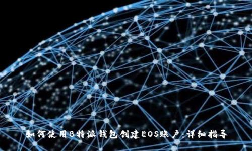 如何使用B特派钱包创建EOS账户：详细指导