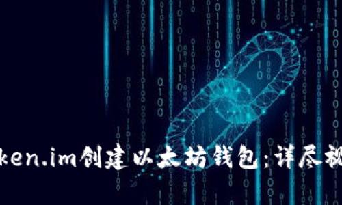 如何使用Token.im创建以太坊钱包：详尽视频教学指南