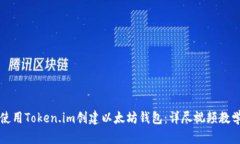 如何使用Token.im创建以太坊钱包：详尽视频教学指
