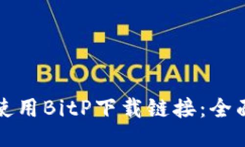如何使用BitP下载链接：全面指南