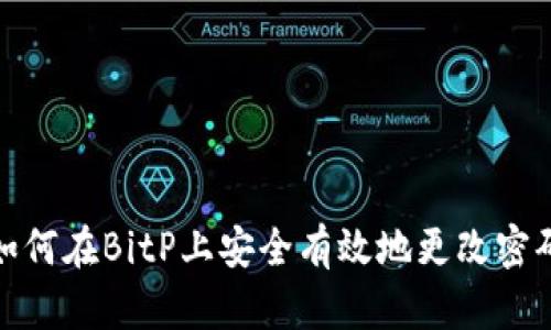如何在BitP上安全有效地更改密码