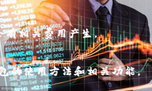   STX钱包使用指南：如何高效管理Stacks资产 / 

 guanjianci STX钱包, Stacks, 加密钱包, 数字资产管理 /guanjianci 

在区块链和加密货币领域，数字资产的管理显得尤为重要。STX钱包作为管理Stacks资产的工具，不仅提供了安全存储的功能，还为用户在Stacks生态系统内的活动提供了支持。本文将为您详细介绍STX钱包的使用方法、功能优势、常见问题等内容，帮助您更好地管理您的数字资产。

STX钱包简介
STX钱包是专门为管理Stacks网络中的STX代币而设计的一款数字钱包。Stacks是建立在比特币基础上的智能合约平台，其推出的STX代币可以用来进行各种操作，包括智能合约的执行、交易费的支付等。STX钱包不仅安全，还提供了用户友好的界面，使得即使是新手也能轻松上手。

STX钱包的主要功能
1. **存储与管理STX资产**：用户可以轻松存储和管理自己的STX代币，实时查看余额和交易记录。
2. **发送与接收资金**：STX钱包支持发送和接收STX代币以及Stacks网络内其他资产，支持QR码扫描功能，方便快捷。
3. **参与Stacks生态活动**：通过STX钱包，用户可以参与Stacks网络的各种活动，例如质押（staking）、去中心化应用（dApp）的使用等。
4. **安全性保障**：STX钱包采用多重加密技术和冷存储方案，大大降低了资产被盗的风险。

如何创建STX钱包
首先，您需要访问官方网站或下载官方应用程序。然后，按照以下步骤创建您的STX钱包：
1. **注册账户**：提供有效的电子邮件地址，设置密码并完成身份验证。
2. **备份私钥**：系统生成钱包的私钥及助记词，请务必将其记录并保存在安全的地方，切勿分享或保存在不安全的地方。
3. **完成设置**：按照界面提示，完成钱包设置，您就可以开始使用您的STX钱包了。

如何使用STX钱包接收资产
接收STX代币非常简单，您只需提供您的钱包地址。具体步骤如下：
1. 在钱包界面找到“接收”或“收款”选项，点击即可显示您的钱包地址。
2. 您可以选择复制地址，或通过QR码的方式分享给对方。确保对方发送的是STX代币。
3. 发送成功后，您可以在钱包的交易记录中查看到账情况。

如何使用STX钱包发送资产
发送资产的步骤同样简单，具体步骤如下：
1. 进入您的钱包界面，选择“发送”或“转账”选项。
2. 输入接收方的钱包地址及转账金额，确认信息无误后，点击确认。
3. 根据系统提示完成身份验证，交易将被提送到Stacks网络进行处理。
4. 您可以在交易记录中查看发送状态。

STX钱包的安全性
安全是任何数字资产管理工具的首要考量。STX钱包采用了多层保护措施，包括：
1. **私钥加密**：钱包的私钥非常重要，STX钱包采用高级加密技术确保私钥不被泄露。
2. **二步验证**：提供二步验证功能，增加账户安全性。
3. **冷存储**：大多数资产存储在冷钱包中，避免在线攻击风险。
总之，STX钱包在安全性方面做了充足的措施，用户可以放心使用。

常见问题解答

问题1：如何恢复丢失的STX钱包？
如果您不小心丢失了STX钱包或其访问权，使用助记词可以恢复。助记词是系统生成的，用于帮助用户在需要时恢复钱包。步骤如下：
1. 下载或打开STX钱包应用，选择恢复钱包的选项。
2. 输入您的助记词，确保顺序正确。
3. 系统会自动检测您的钱包信息并完成恢复。
如果您没有备份助记词，则无法恢复您的钱包，建议定期备份相关信息以避免资产损失。

问题2：如何安全地管理STX资产？
管理STX资产时，安全性至关重要。建议您遵循以下几点：
1. **定期备份**：定期备份您的助记词和私钥，保存在安全的物理位置。
2. **启用二步验证**：确保开启二步验证增加账户保护。
3. **谨慎处理在线活动**：在提供钱包地址或进行交易时，确保是在官方渠道完成，避免钓鱼网站。
4. **软件更新**：定期更新STX钱包软件，确保使用最新的安全补丁和特性。

问题3：STX钱包支持哪些功能？
STX钱包除了基本的存储与转账功能外，还支持：
1. **DeFi应用接入**：可以接入各种去中心化金融（DeFi）应用，享受更高收益。
2. **NFT支持**：部分STX钱包支持NFT铸造与交易功能，用户可以在Stacks链上参与NFT市场。
3. **质押功能**：用户可以将STX代币质押，获得网络奖励，参与区块链治理。
这些功能使得STX钱包不仅仅是一个存储工具，更是一个综合性的资产管理工具。

问题4：STX钱包的使用费用如何？
使用STX钱包的费用主要来自交易费用，具体说明如下：
1. **网络交易费**：每次转账或交易都需要支付一定的网络费用，费用数额根据网络拥堵情况有所波动。
2. **没有其他隐性收费**：STX钱包通常不会对用户收取管理费用或存储费，但在一些特定功能使用（如DeFi或NFT）时，可能会有相关费用产生。
3. **注意费率变化**：建议用户在进行大额交易之前，查看当前的网络费用情况，避免因费用过高而影响交易效率。

总之，STX钱包是一个安全、功能丰富的资产管理工具，适合不同层次的用户。希望通过本文的介绍，您能更加深入地了解STX钱包的使用方法和相关功能。